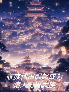 家族系统的小说