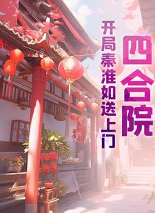 四合院开局许大茂娶秦淮茹